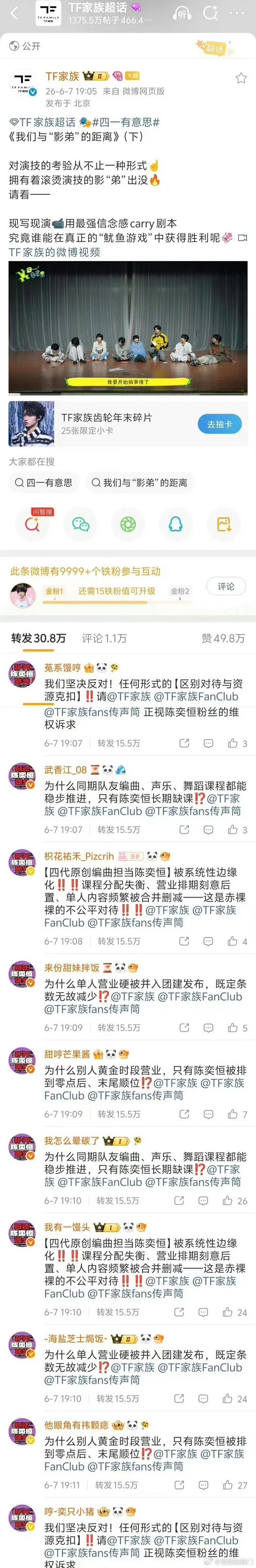 陈奕恒粉丝在TF家族官博转发区排字维权，这是发生了什么