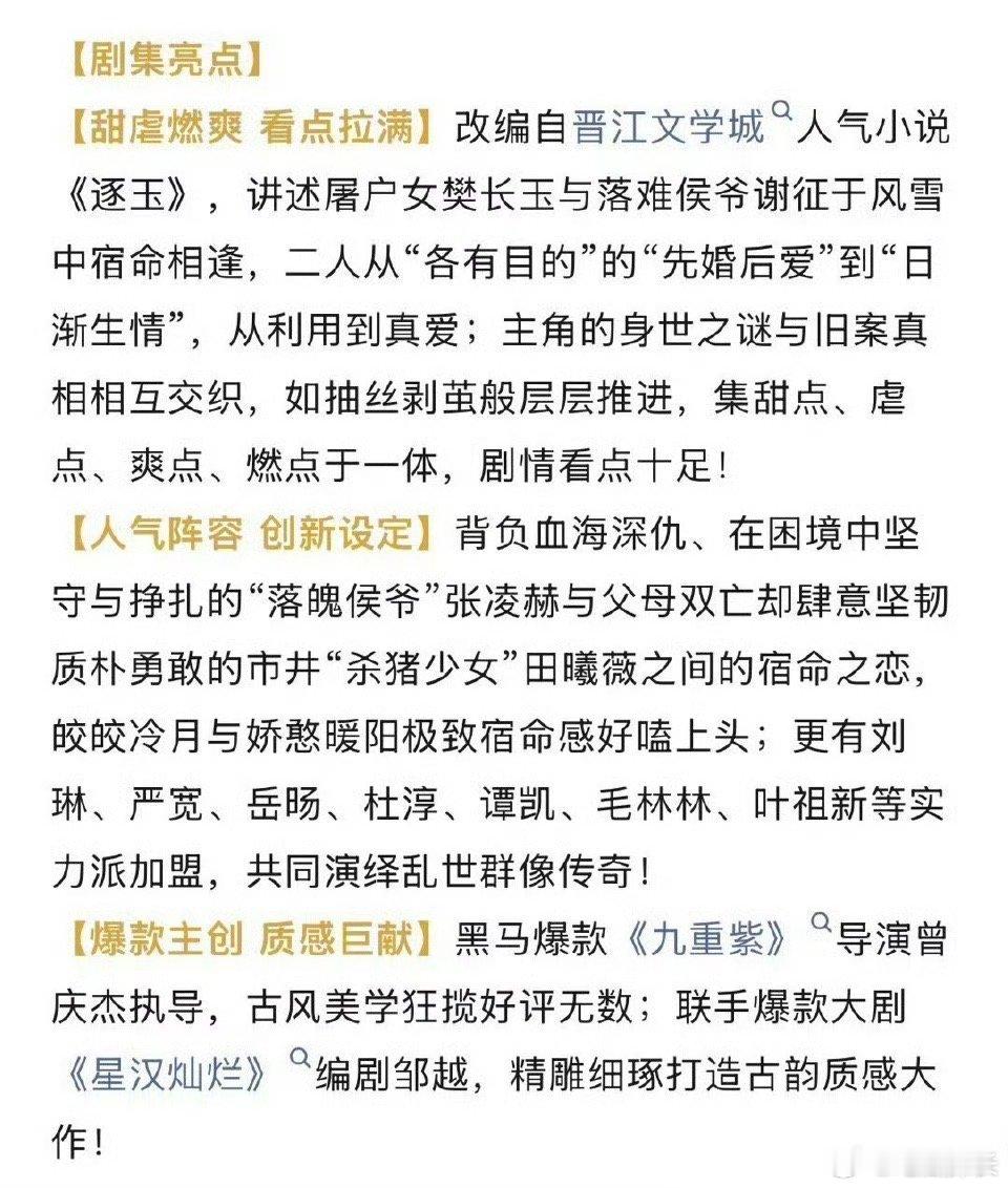 张凌赫田曦薇逐玉剧集亮点逐玉剧集亮点，已经在期待播出了！逐玉剧集亮点