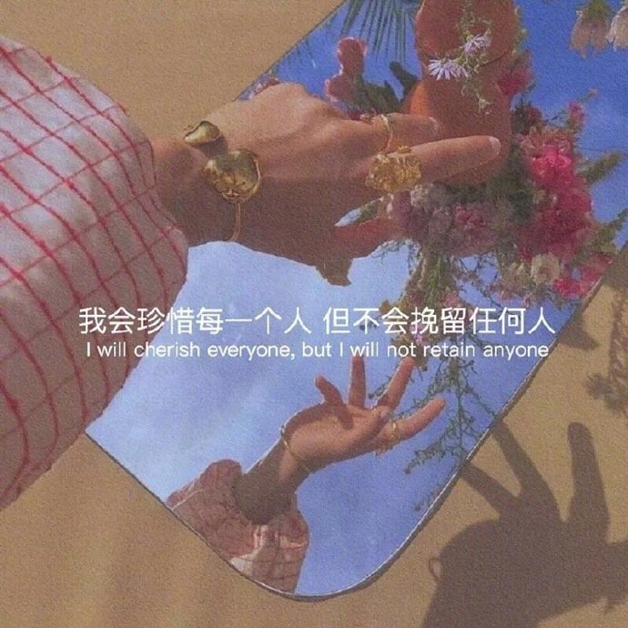“  说真的 真没必要非得追着人家问出一个答案  你回头看看他做的那些事 那不就