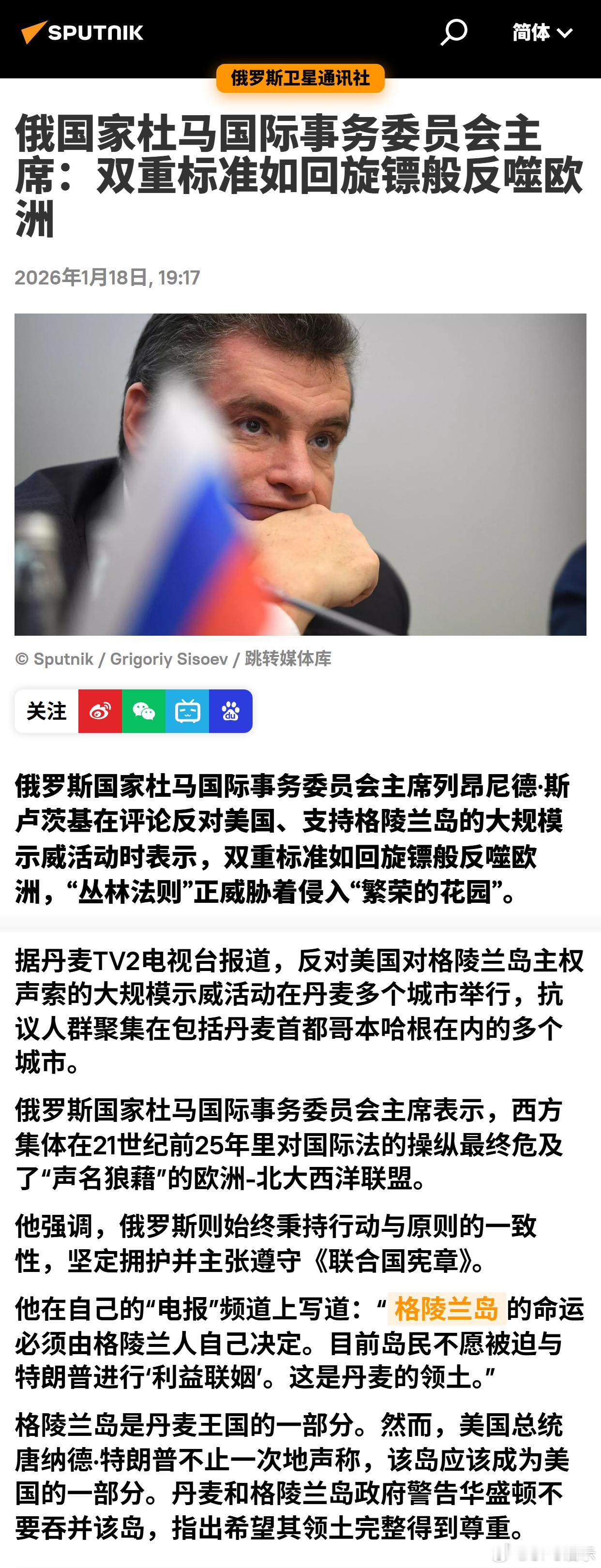 俄国家杜马国际事务委员会主席：双重标准如回旋镖般反噬欧洲 