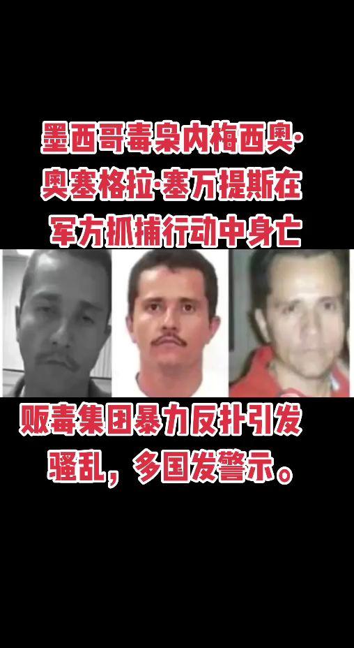 墨西哥毒枭内梅西奥·奥塞格拉·塞万提斯在军方抓捕行动中身亡，贩毒集团暴力反扑引发