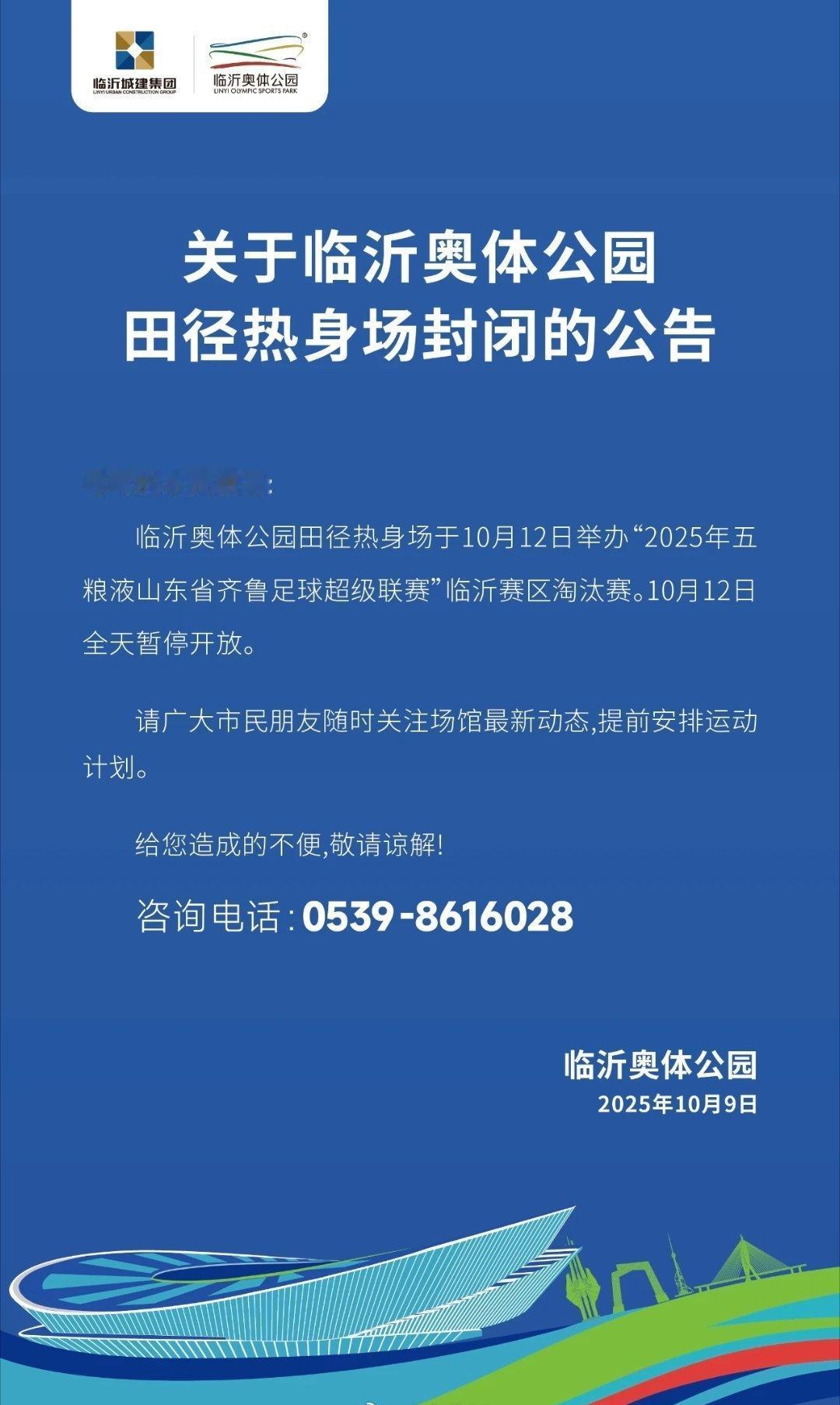临沂奥体公园田径热身场12日封闭小伙伴们转发周知