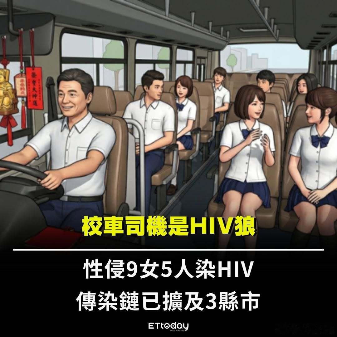 校车司机性侵9女5人染HIV（艾滋病）！据台媒：台湾省中部1名感染HIV的李姓校