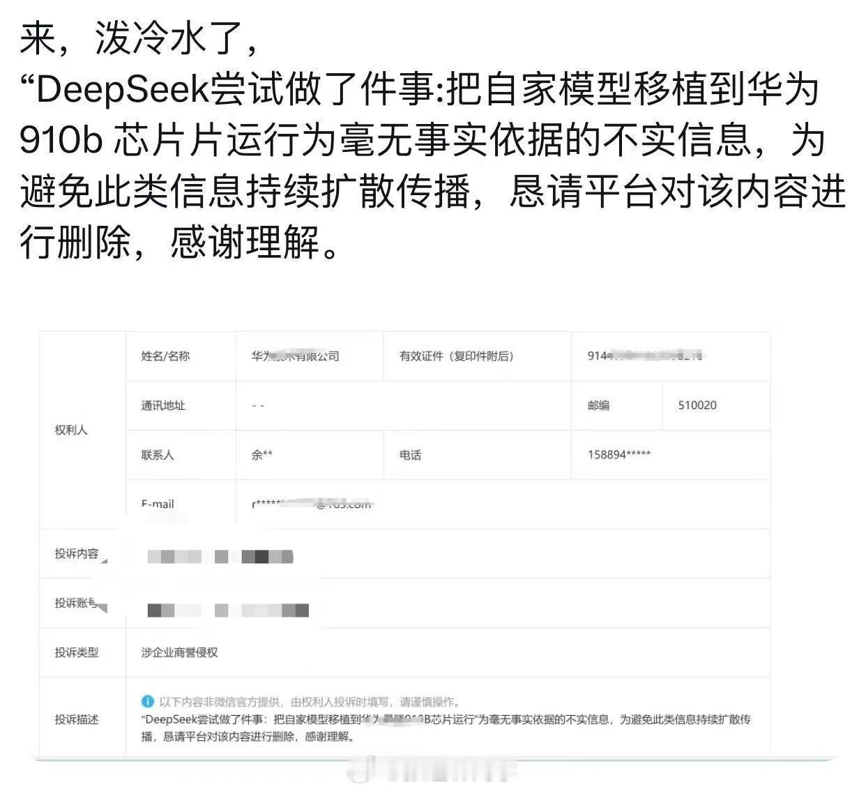 华为这是辟谣DeepSeek相关了…[嘻嘻] 