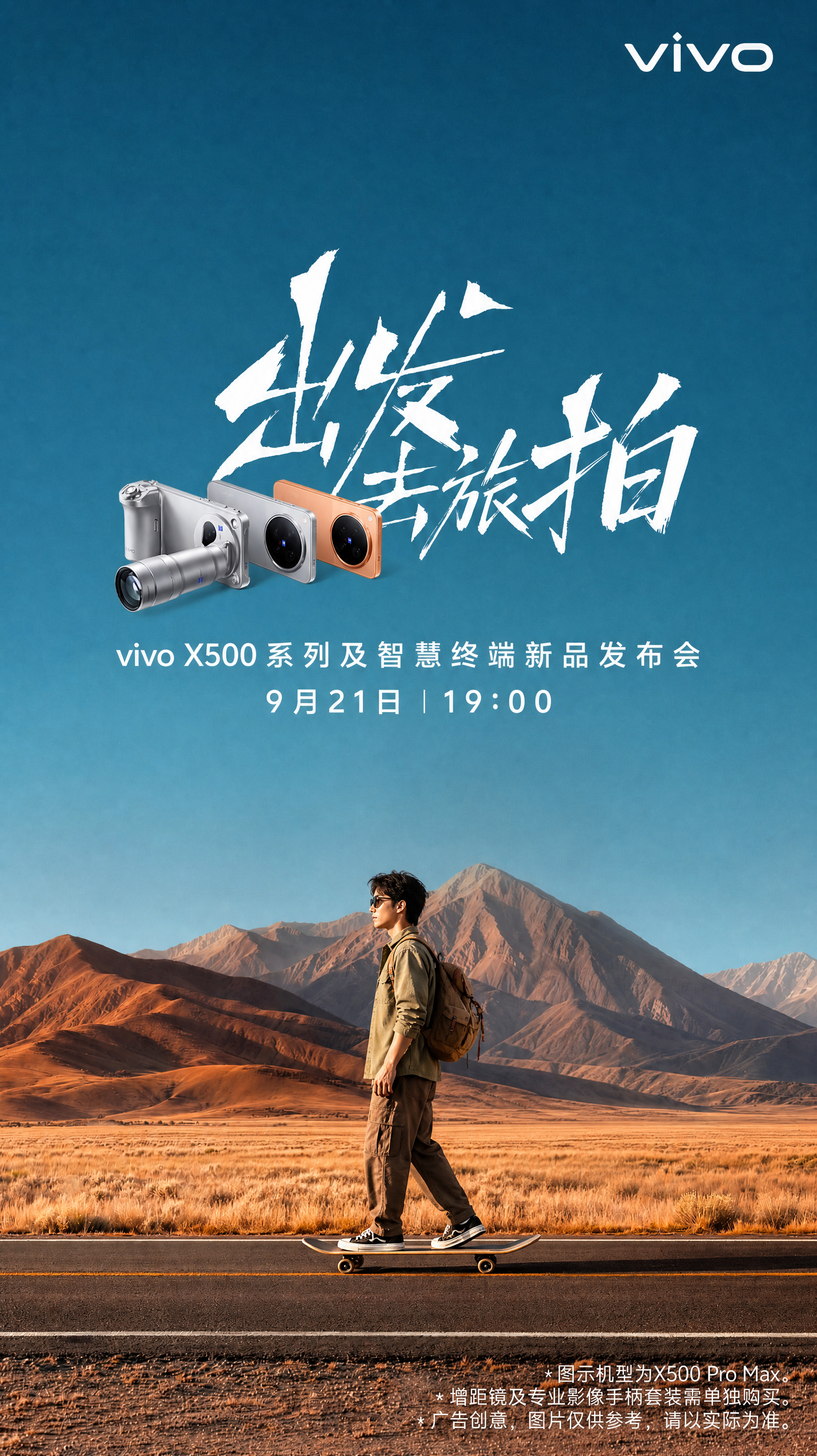 9月21日19:00，vivo X500系列来了！既是拍照的第一选择，也是视频的