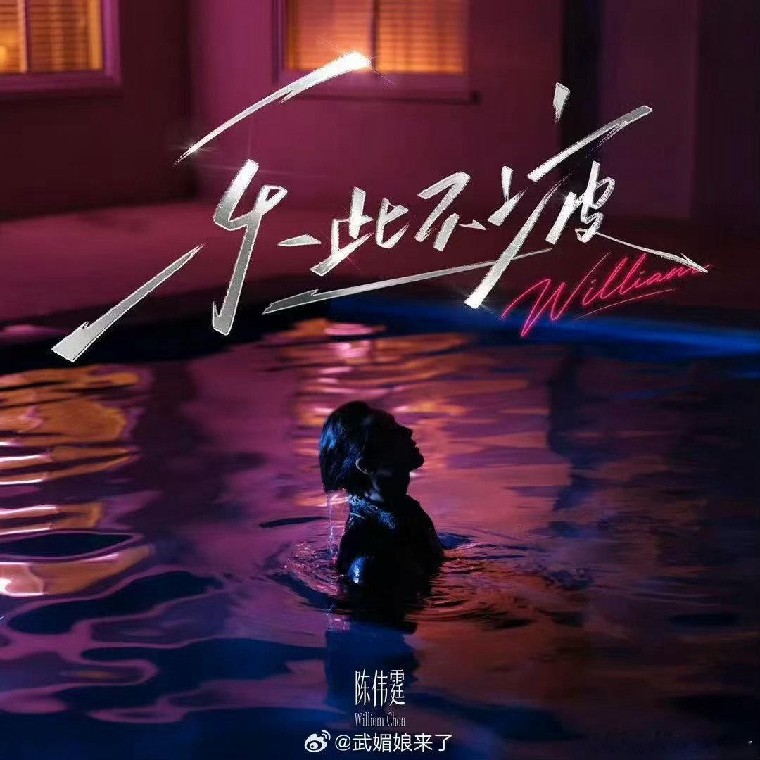 陈伟霆新歌首唱是在粉丝群里很难不被陈伟霆的真诚打动，不搞盛大舞台首发，反倒悄悄空