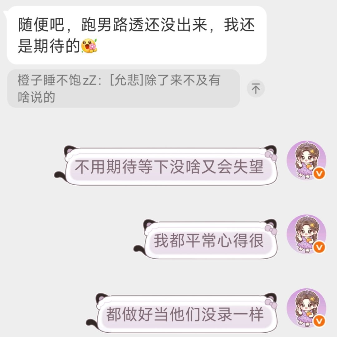 没有期待就不会失望～ 