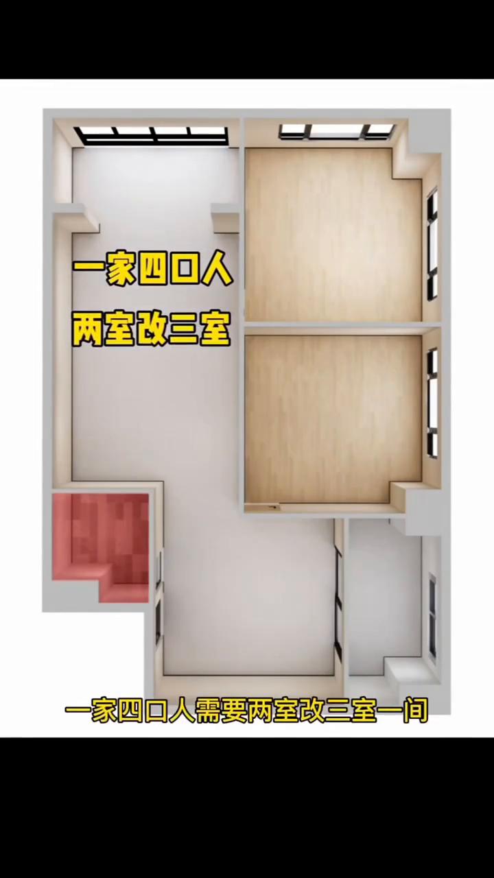 两居室如何改三居？
入户正对厨房没有玄关，卫生间面积很小，做不到干湿分离。一家四