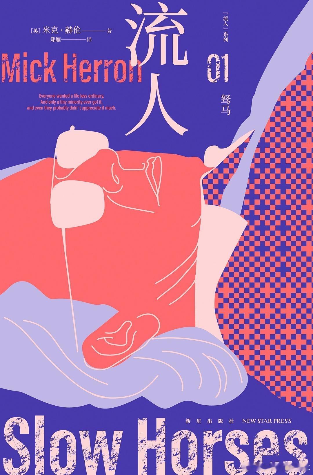 读书25-25 流人1·驽马]，米克·赫伦，郑雁很多问题没有答案只是因为没有人问