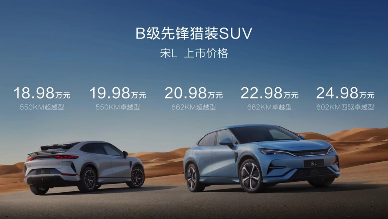 比亚迪宋L上市价格
18.98万元-24.98万元
这价格真香啊～