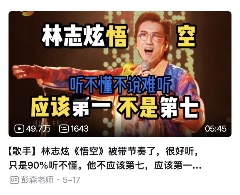 刷到有音乐UP主说林志炫的《悟空》应该第一，不是第七。巧了，我也觉得。[喵喵][