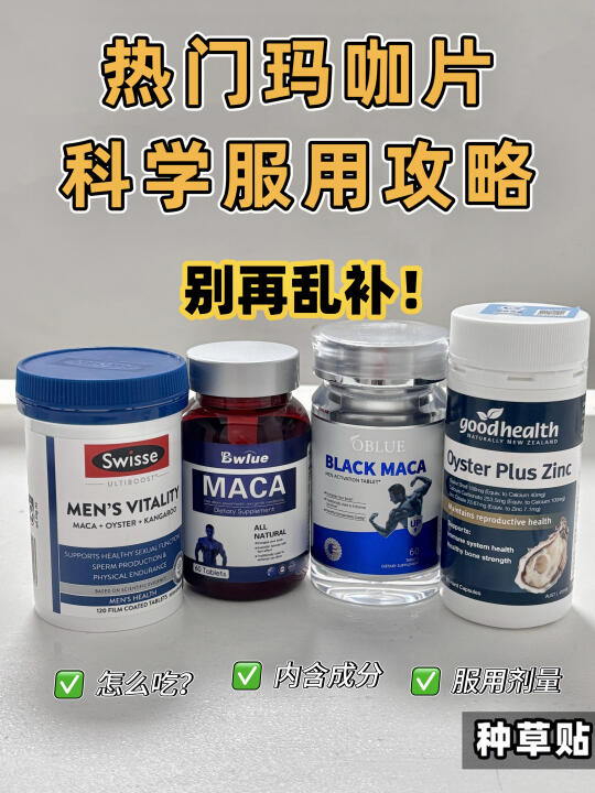 热门玛咖片服用方法＋成分 别再踩坑了！