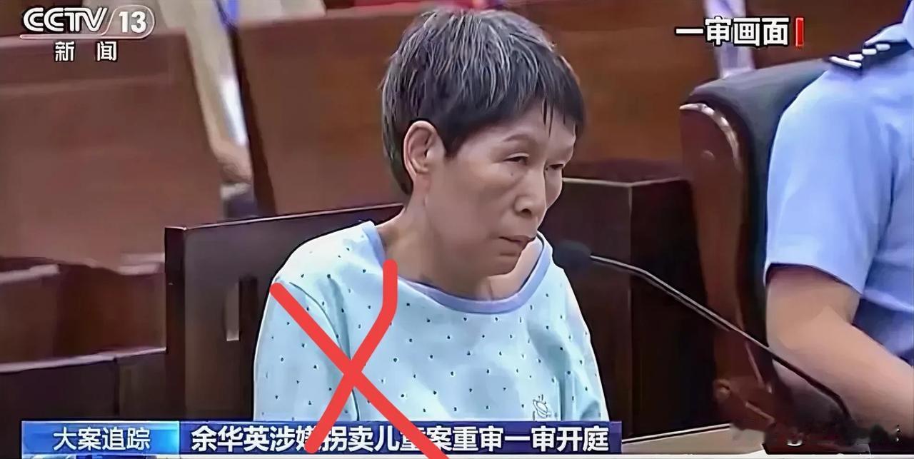 拐卖儿童，罪无可恕，
余华英死有余辜，
不值得一点可怜，
甚至怜悯。
如果按照古