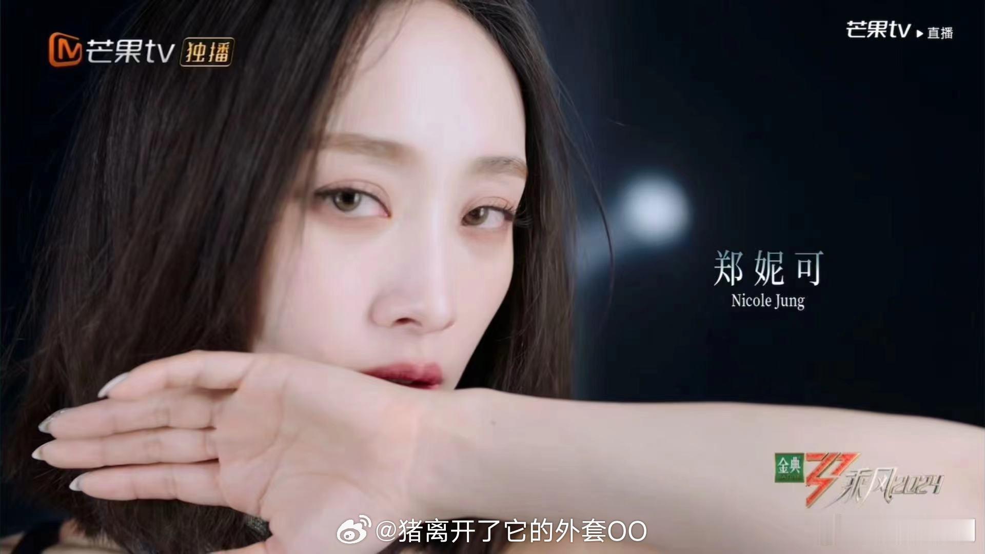 #郑妮可C位#郑妮可这次可以担任c味实在是让人感受到了满满的惊喜，完全就是一整个