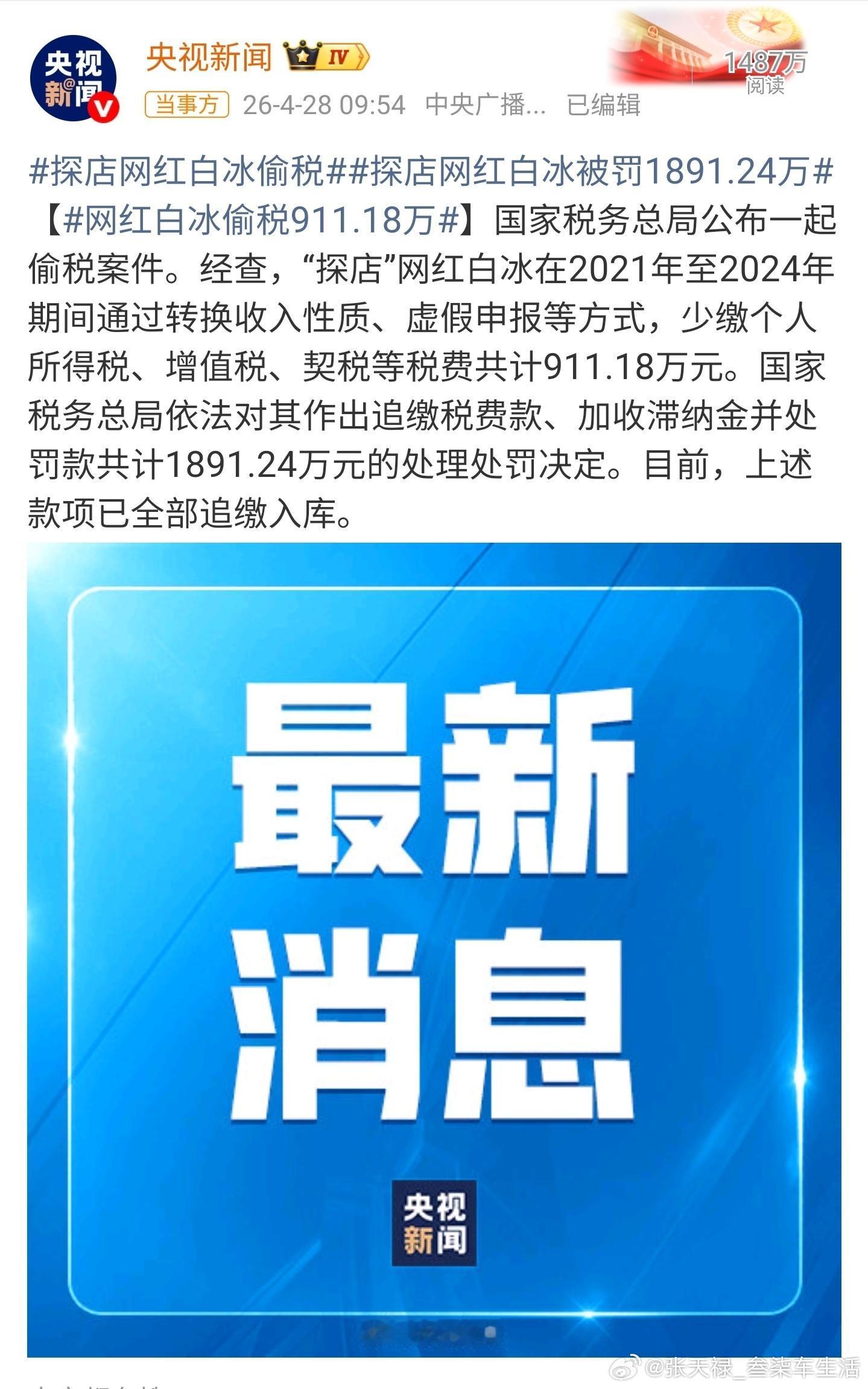 网红白冰偷税911.18万依法纳税，人人有责