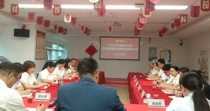 中国人寿漳州分公司召开2026年度运营服务暨消费者权益保护会议