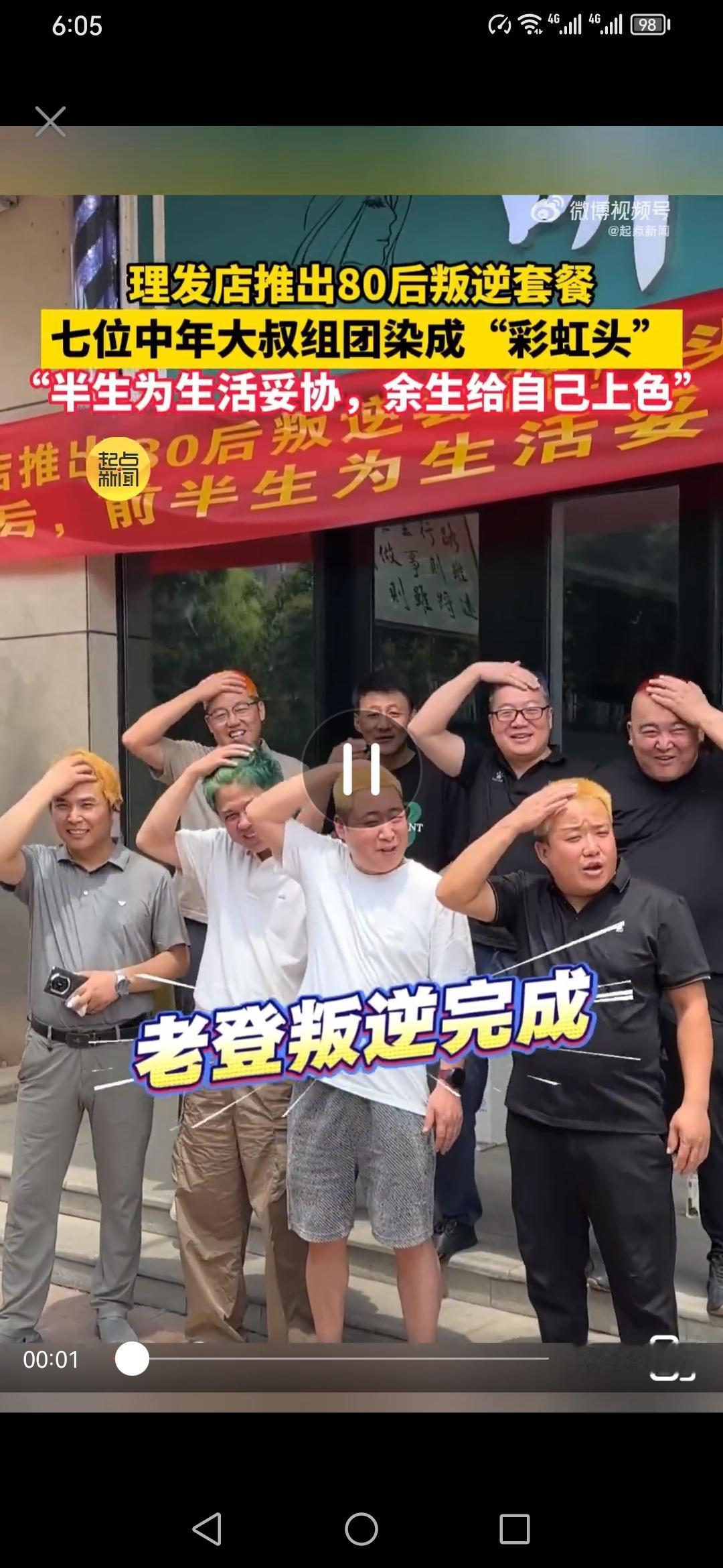 20岁不敢，40岁组团！西安7位大叔组团染“彩虹头”，老板：头发少的免单！

谁