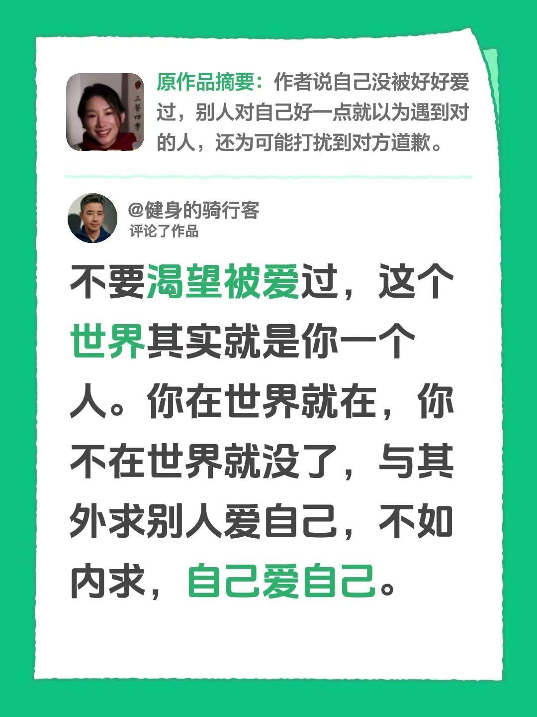我评论了@烬中暖 的作品：不要渴望被爱过，这个世界其实就是你一个人。你在世界就在