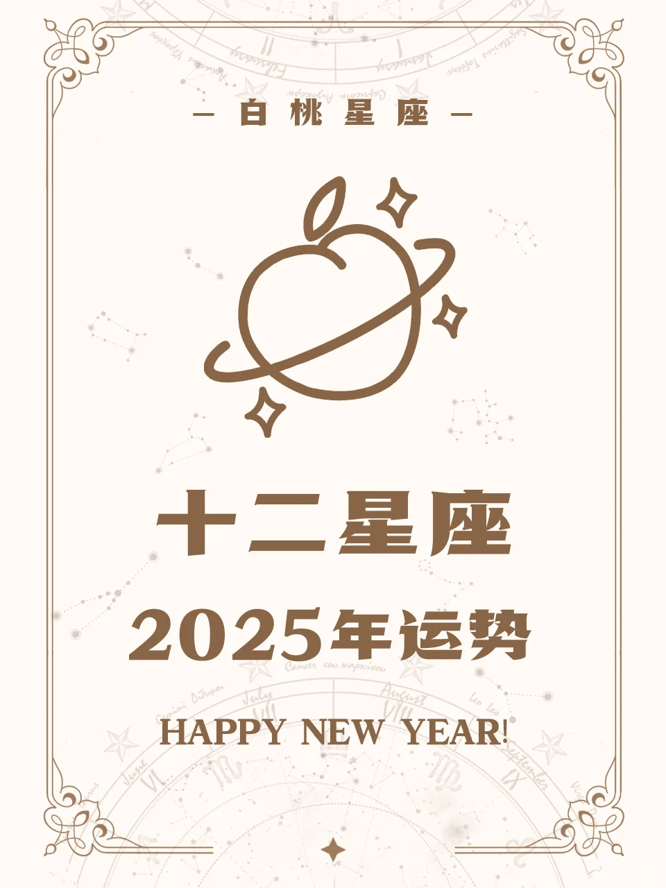 【白桃星座】十二星座2025年运势（上）