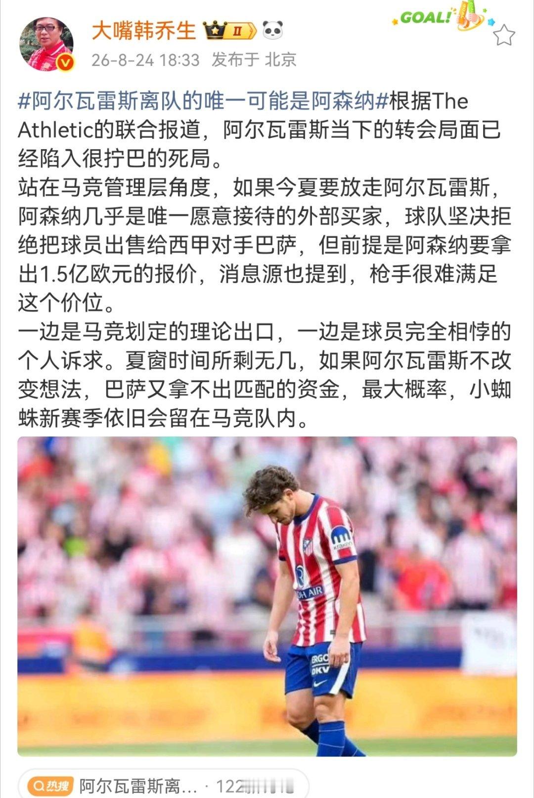 韩乔生谈马竞坚决不卖巴萨韩乔生：根据The Athletic的联合报道，阿尔瓦雷