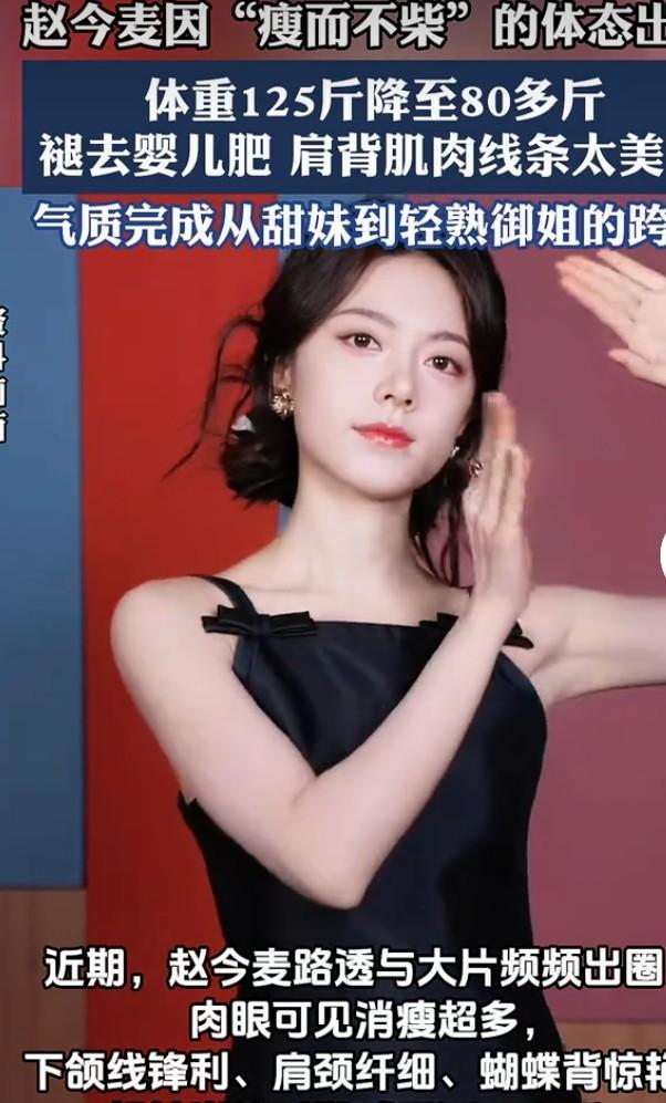 赵今麦这次真的凭“瘦而不柴”的体态狠狠出圈了！一组路透和活动生图疯传，评论区全是