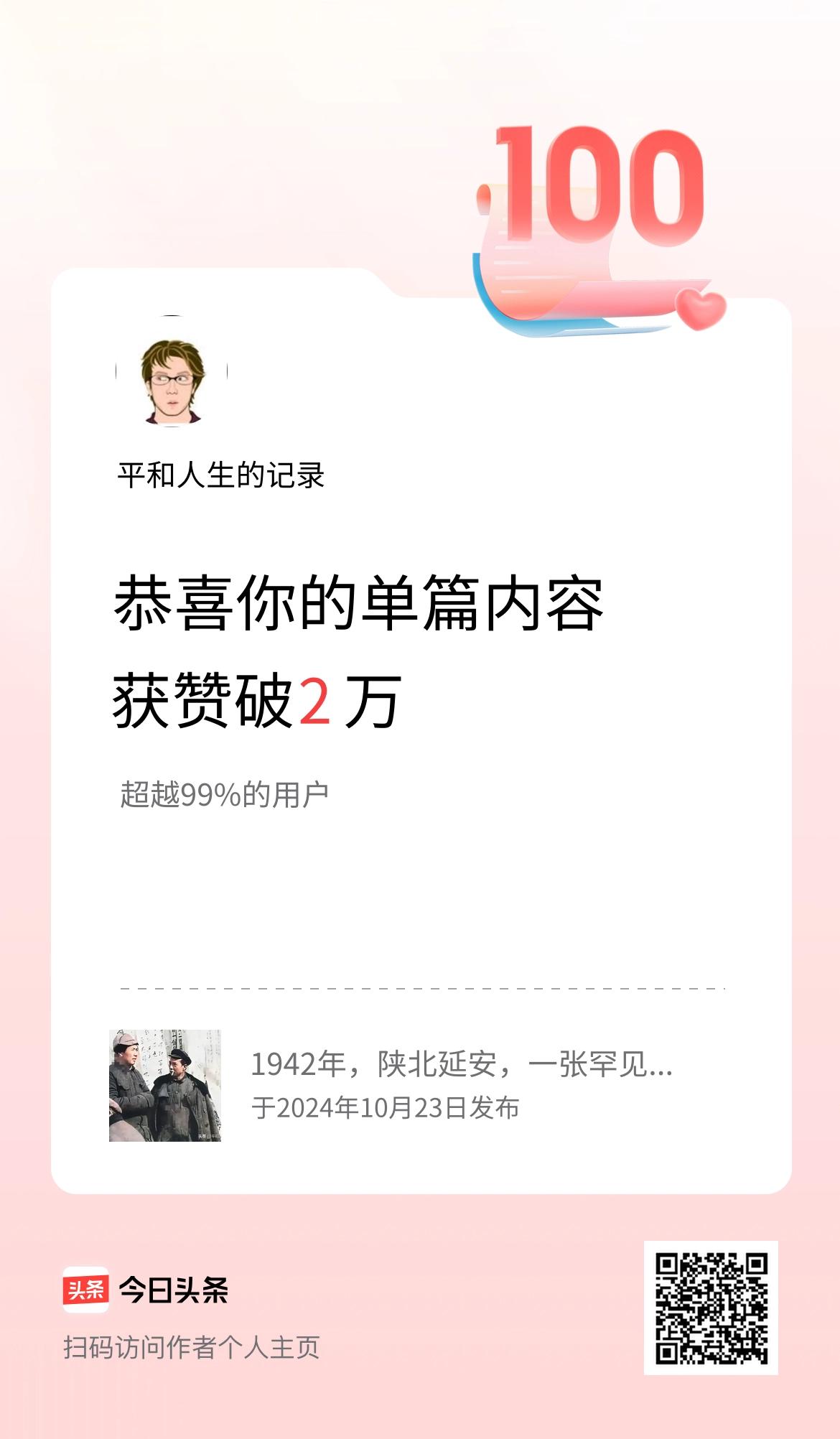 单篇内容获赞量破2万啦！