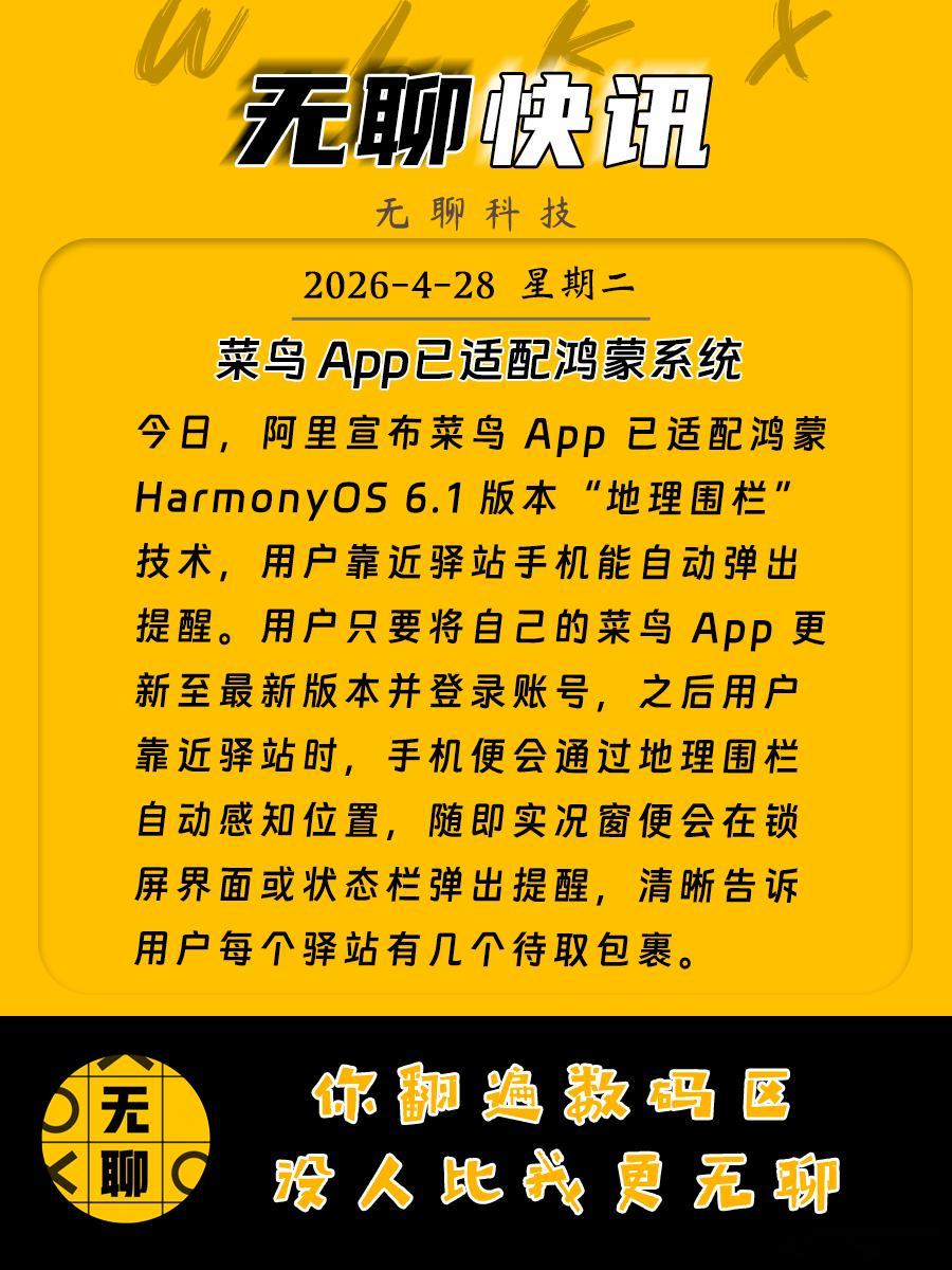 【菜鸟 App已适配鸿蒙系统】今日，阿里宣布菜鸟 App 已适配鸿蒙 Harmo