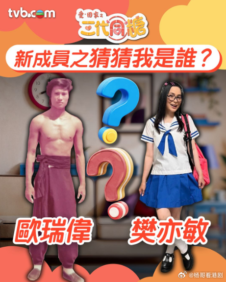 【娛樂新聞】《愛·回家之三代同糖》加盟人選揭盅 樊亦敏歐瑞偉強勢加盟.TVB官方