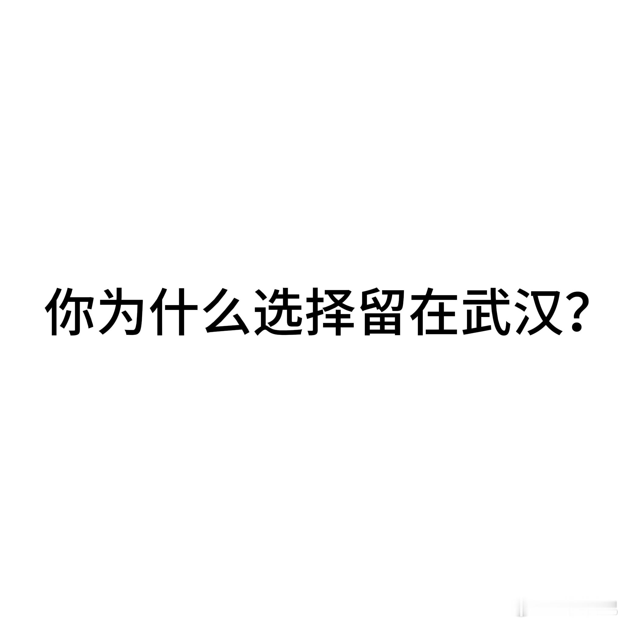 日记君身边武汉长大的孩子都不想离开武汉，这是为啥呢？[思考]来和日记君说一个你不