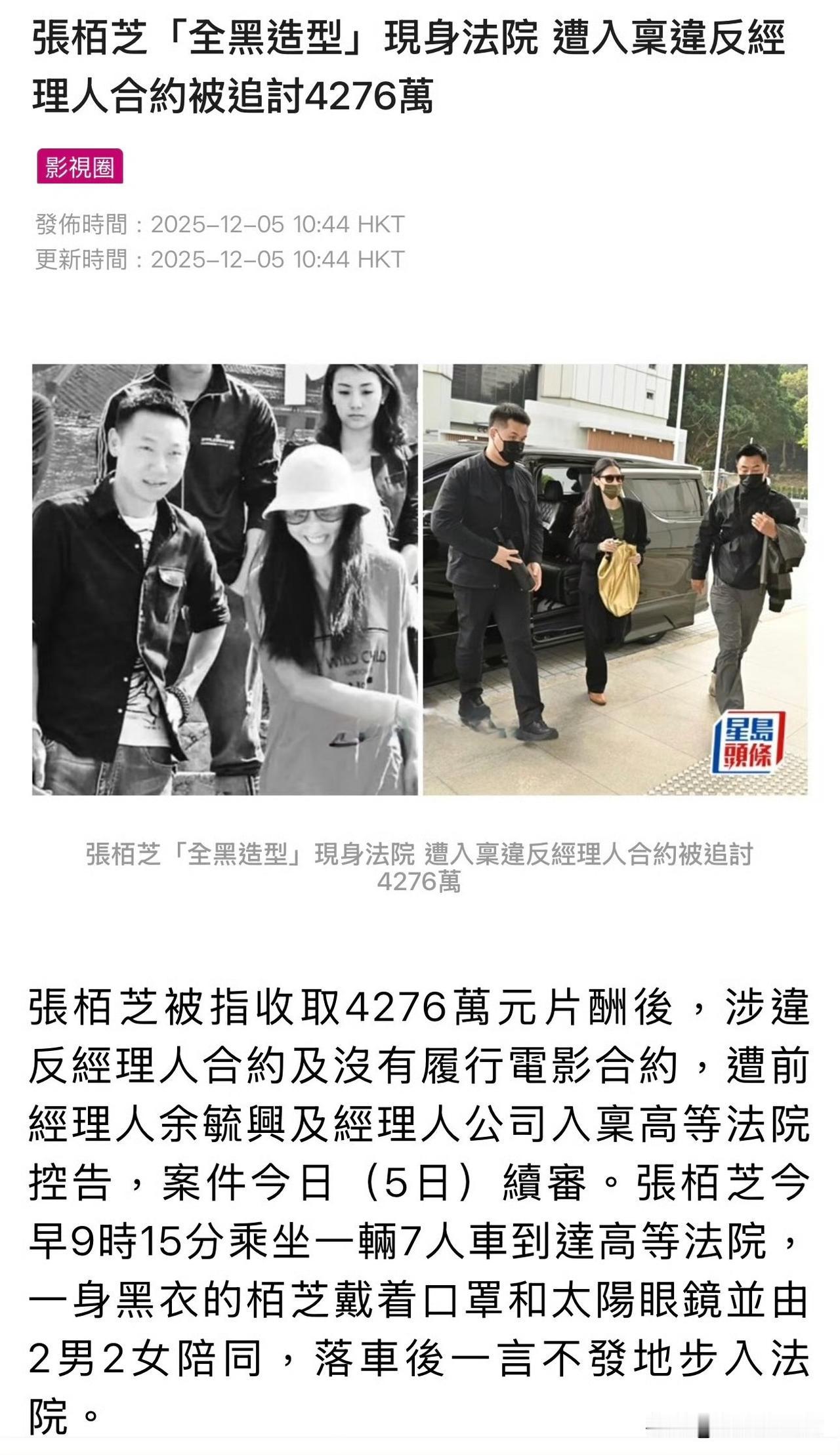 2月5号，45岁的张柏芝一身全黑造型现身香港高等法院，处理和前经纪人余毓兴的千万