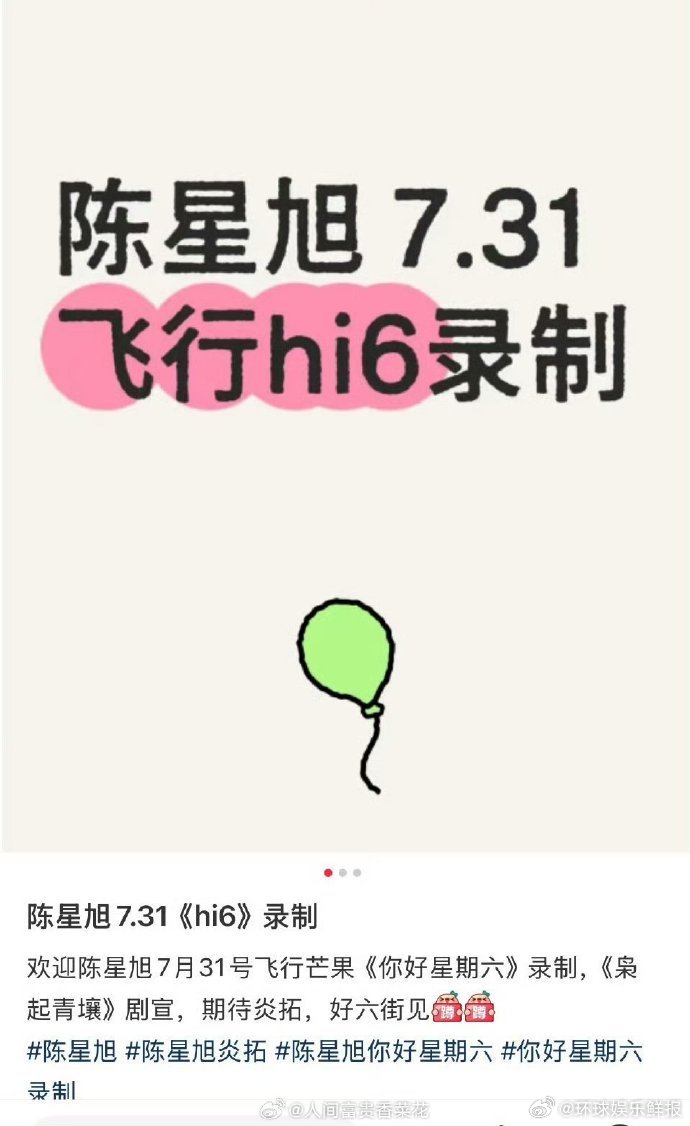 陈星旭将录制hi6啊啊啊，31 号锁定《你好星期六》，迪丽热巴陈星旭来袭，这是《