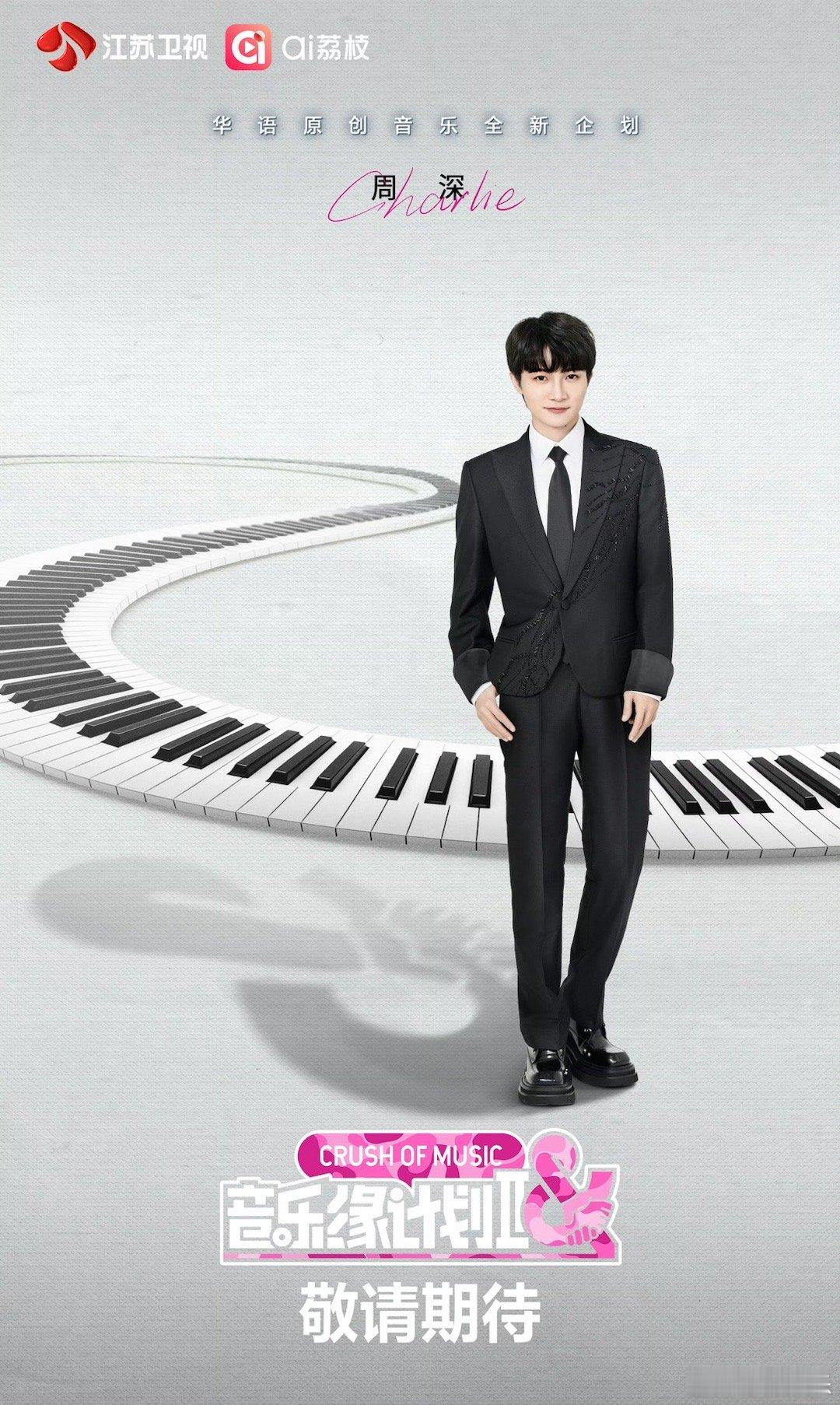 音乐缘计划2首波阵容官宣周深加盟音乐缘计划2官宣加盟《音乐缘计划2》！声线织就星