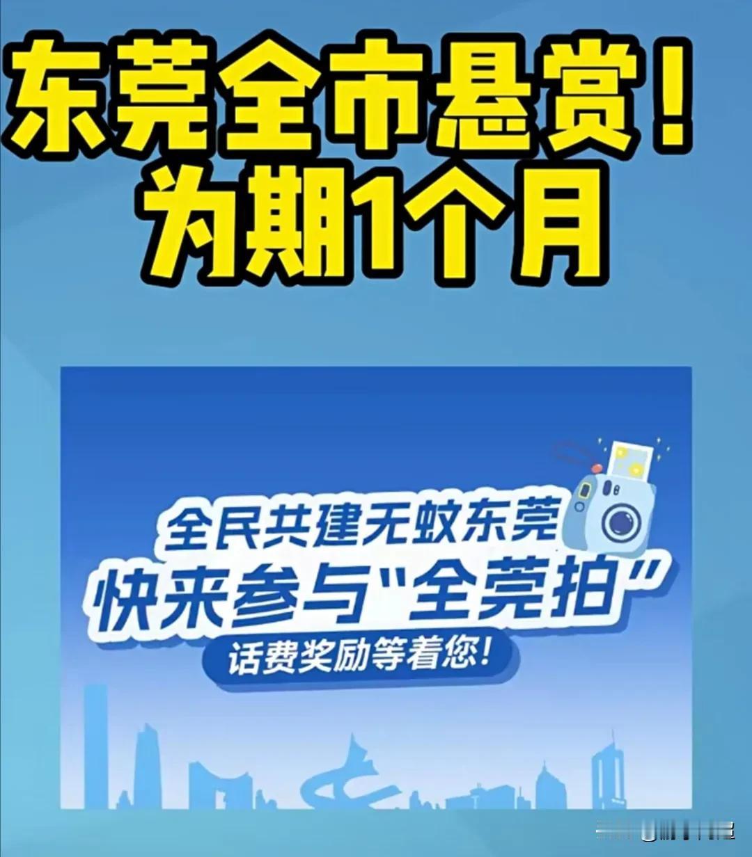 东莞市自8月7日起开启为期一个月的“防蚊媒、全莞拍”有奖活动。
近期，蚊虫传播的