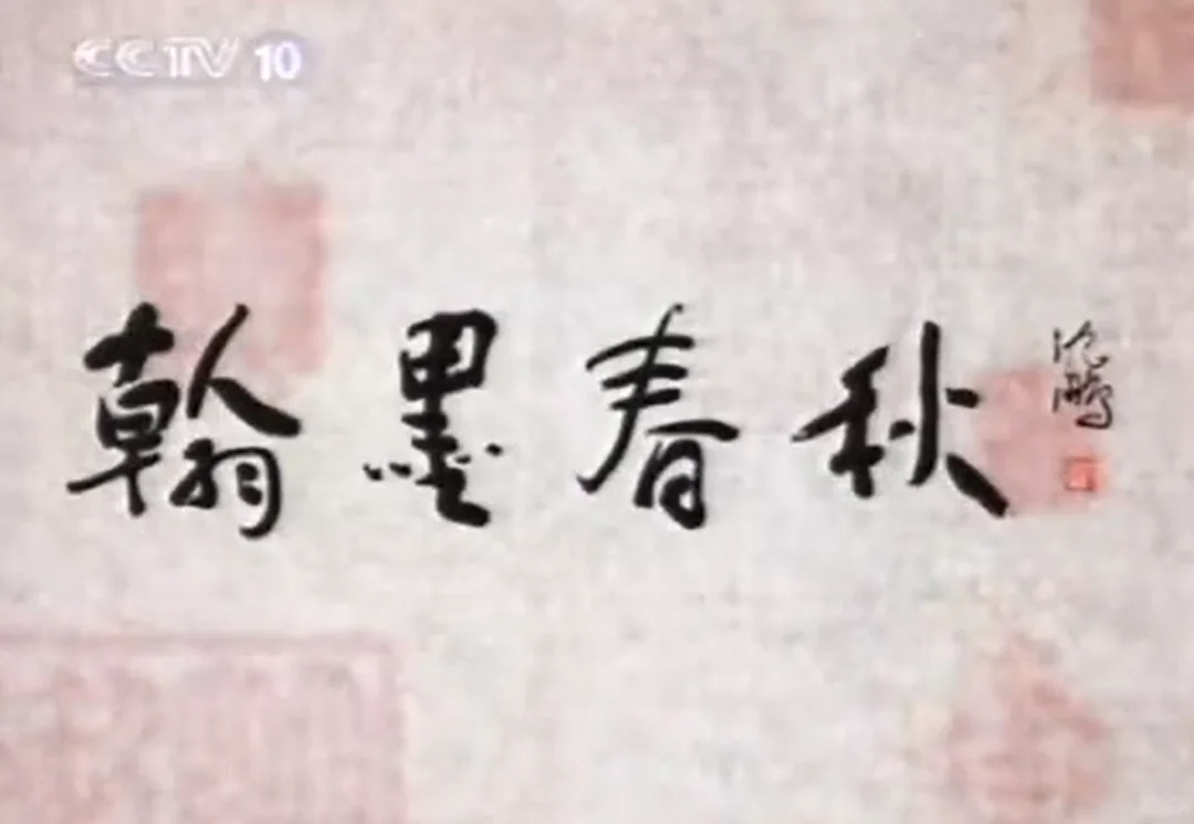 6部书法人必看的纪录片，推荐