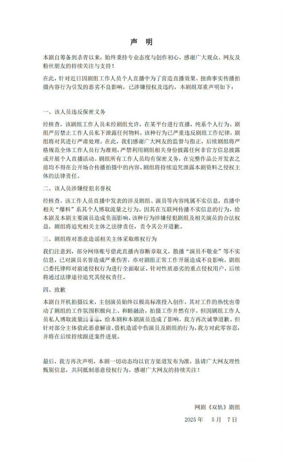 《双轨》剧组发表道歉声明 ​​​