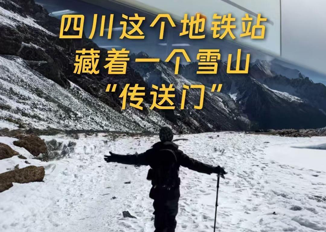 【解锁雪山捷径！成都天河路站秒变雪山传送门 】如果奔赴雪山有捷径，成都地铁2号线