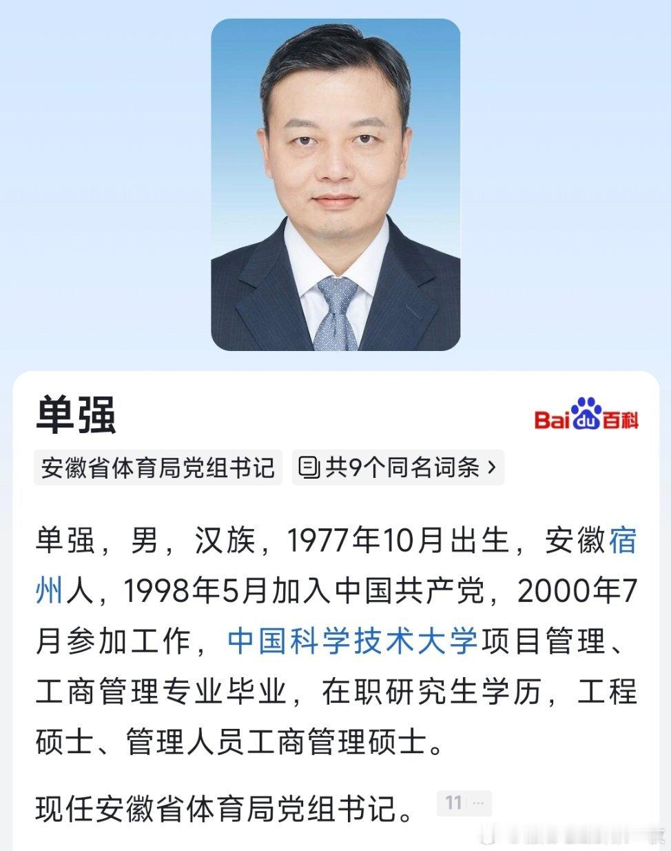 单强已任安徽省体育局党组书记。 ​​​