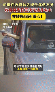 浙江杭州，一司机下高速支付通行费时，不小心掉落60元现金，收费员看到后，立马出声