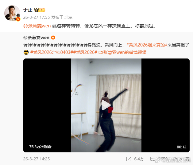 于正为张慧雯浪姐打call 于正祝福张慧雯称霸浪姐  坐等张慧雯在乘风 2026