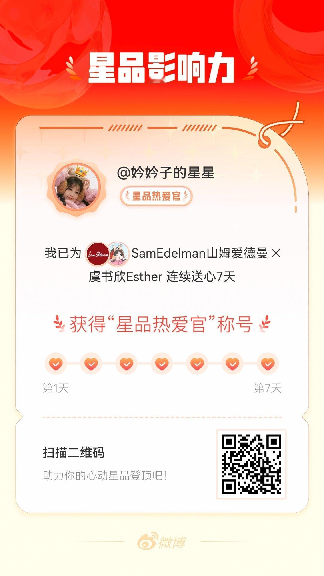我在星品影响力上为 X 连续送心7天，获得“星品热爱官”称号！快来一起pick你