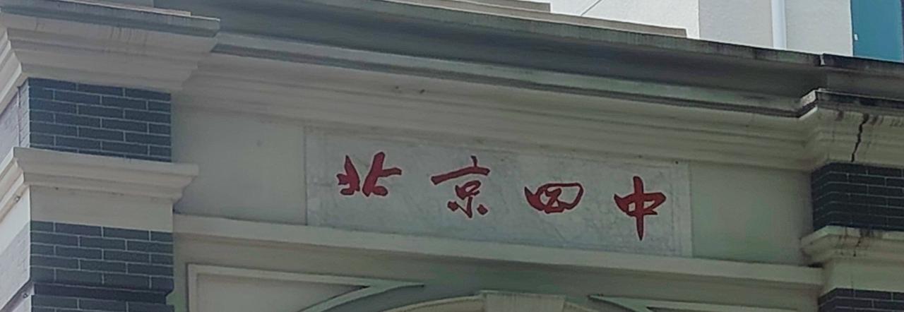 著名的北京四中。