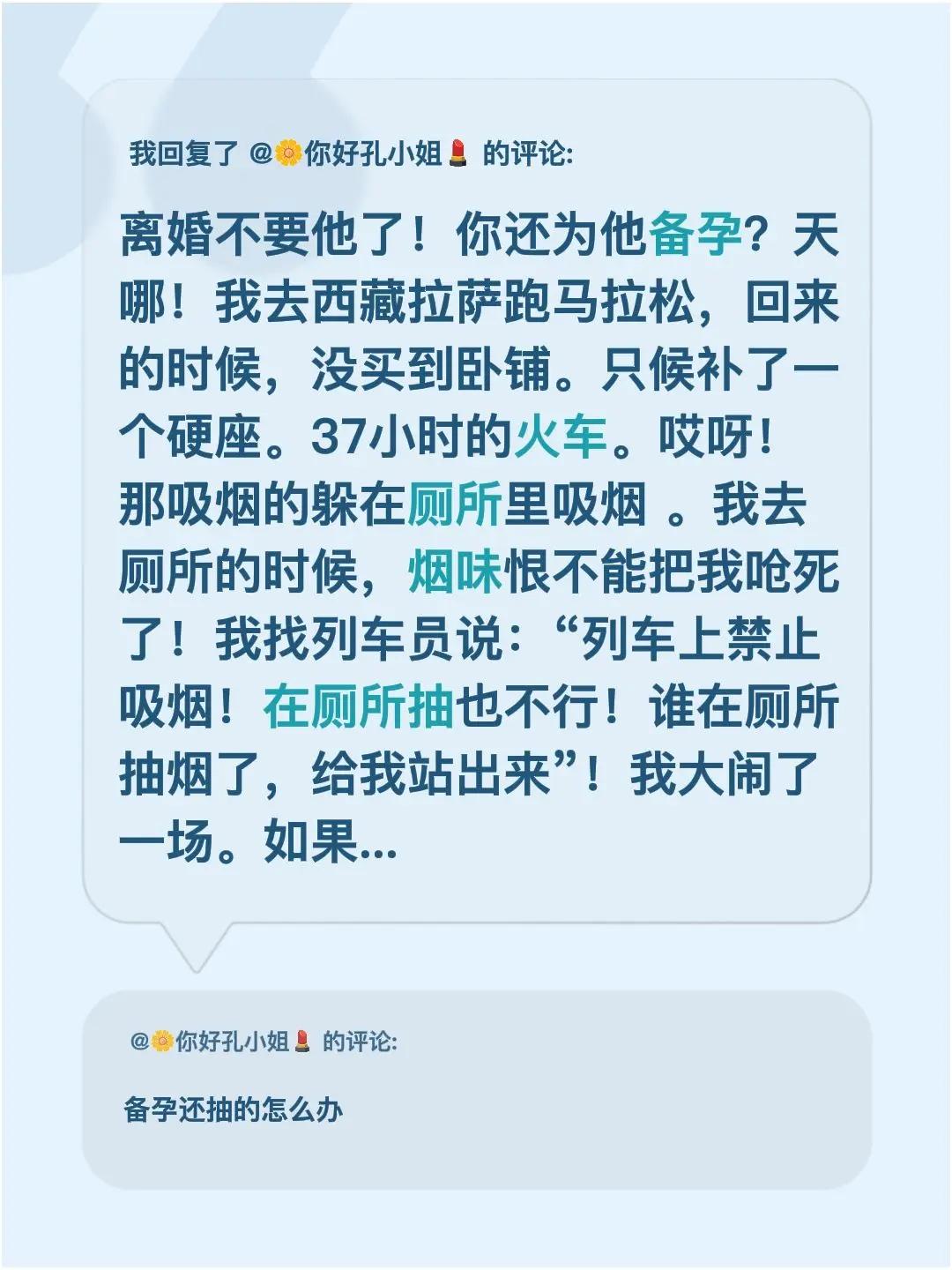 我回复了@🌼你好孔小姐💄 的评论：离婚不要他了！你还为他备孕？天哪！我去西藏