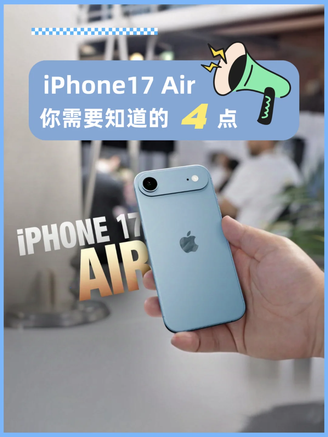 iPhone17 Air信息汇总！需要知道的核心3点