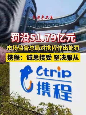 反垄断再出重拳！携程为何领到史上最高比例罚单，其垄断行为如何具体损害了市场竞争与