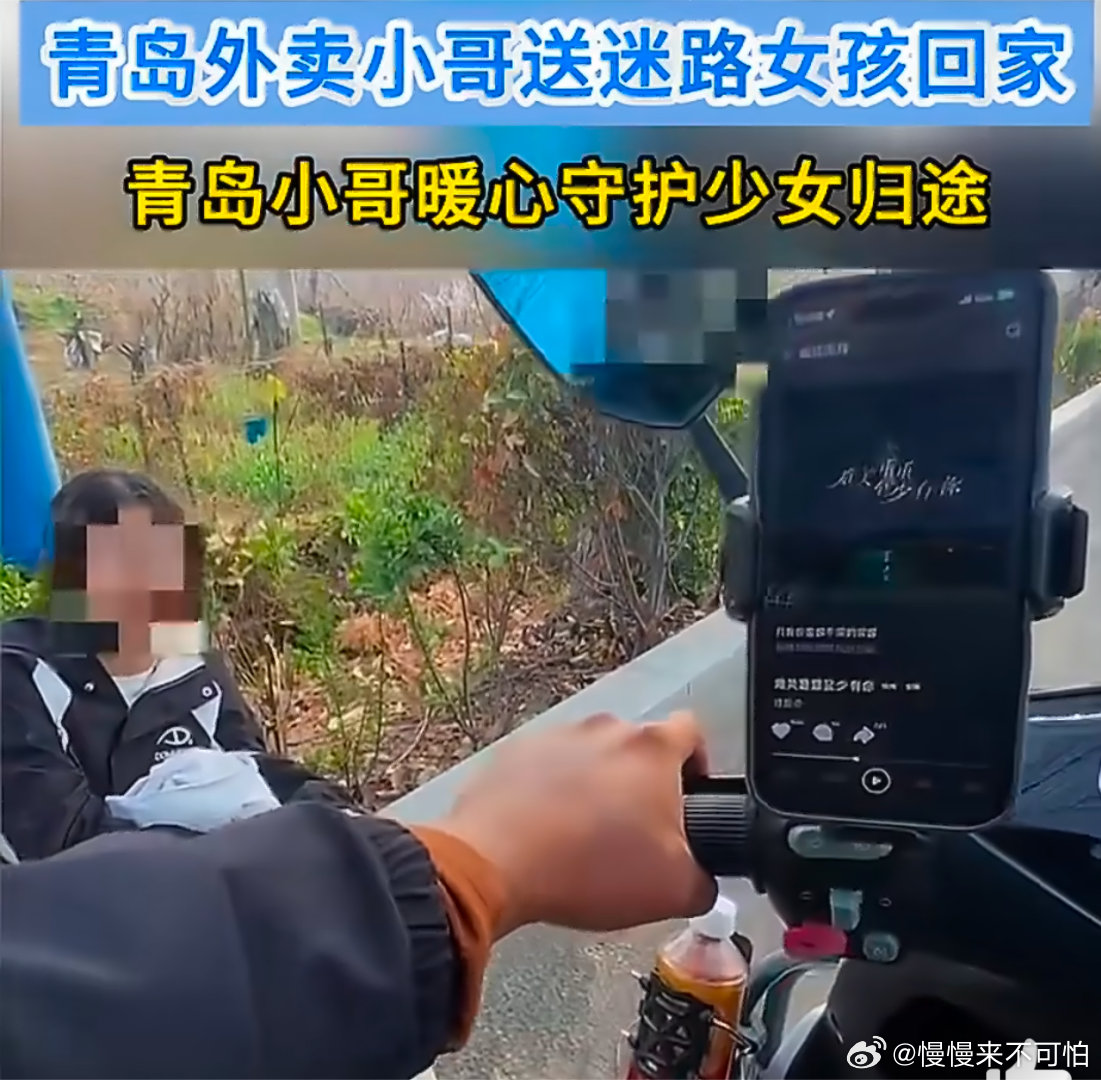青岛外卖小哥送迷路女孩回家 看到新闻的最后，心里暖暖的。原来真正的英雄，就是这些
