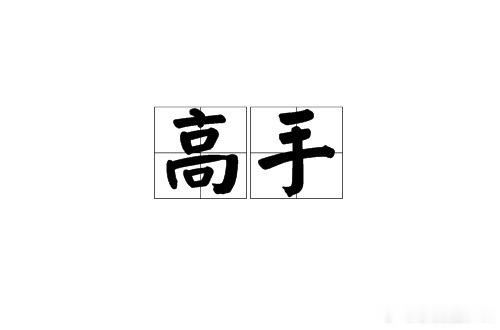 M先生还是没有见识过真正的高手 