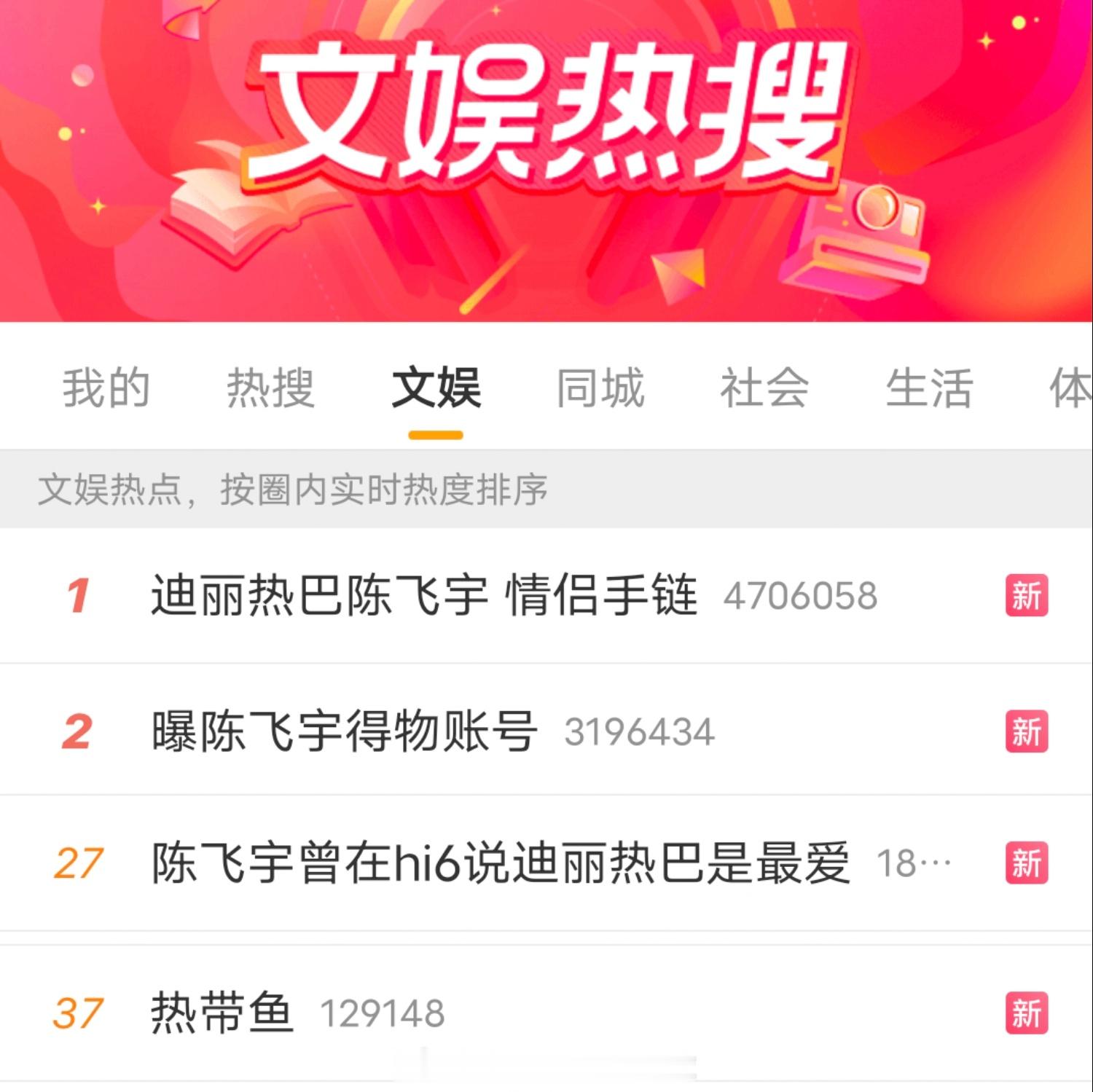热搜刷屏了，迪丽热巴陈飞宇会发单身声明辟谣吗？迪丽热巴陈飞宇 情侣手链 曝陈飞宇