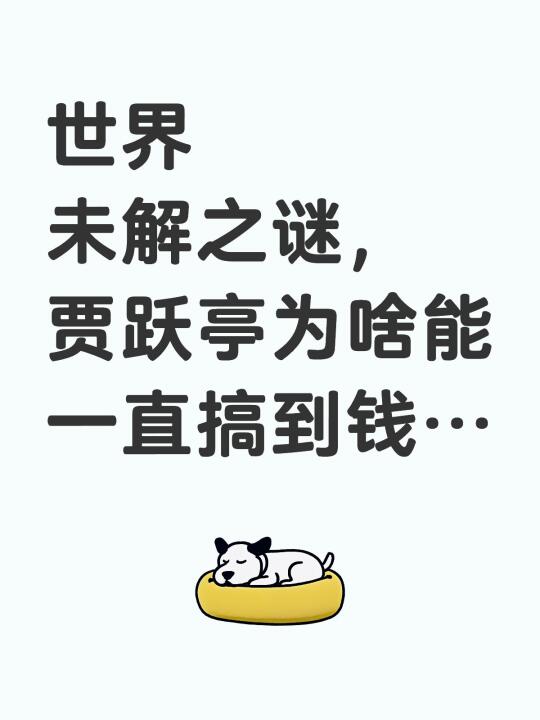 世界未解之谜，贾跃亭为啥能一直搞到钱…贾跃亭