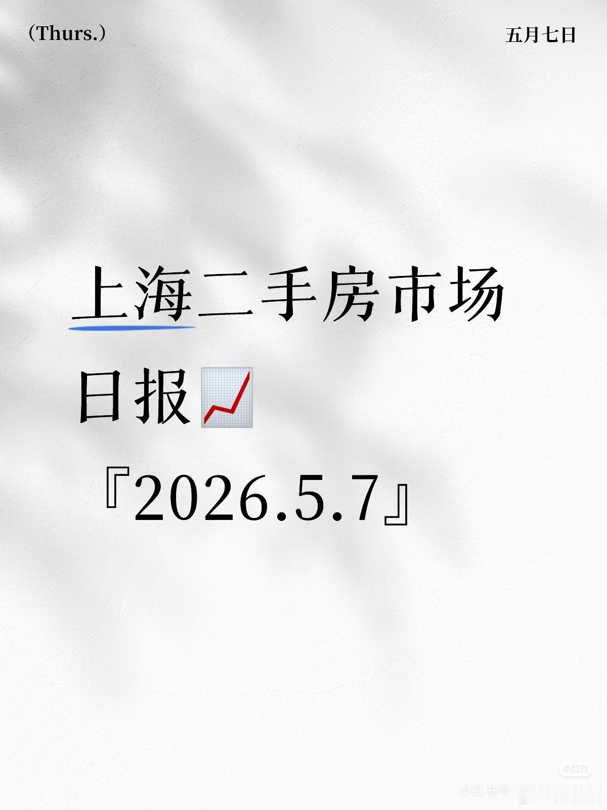 『5.7』上海二手房市场日报📈宝子们快看👀！昨天上海二手房直接冲到933套，
