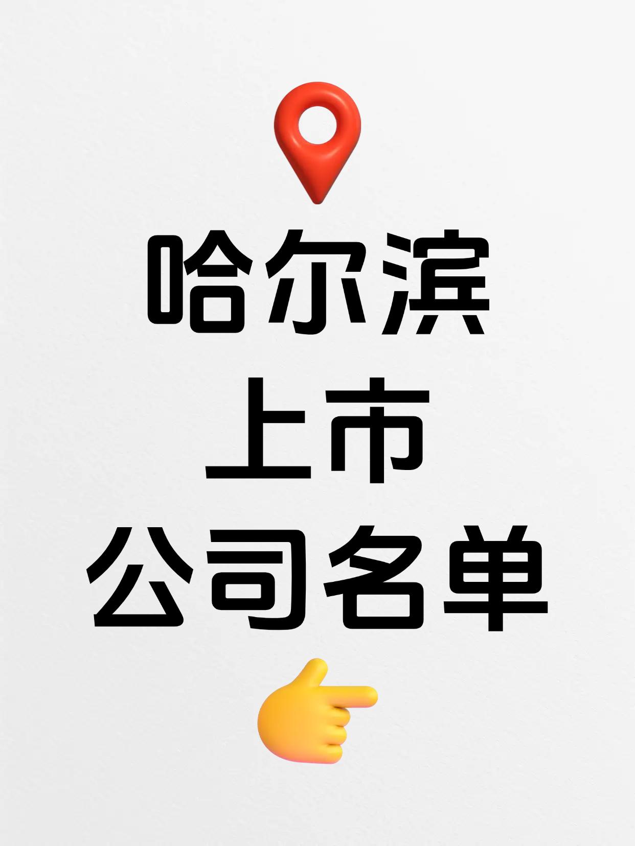 哈尔滨上市公司名单出炉！（按涨幅排名）
（向右滑动图片查看完整名单）

哈尔滨是